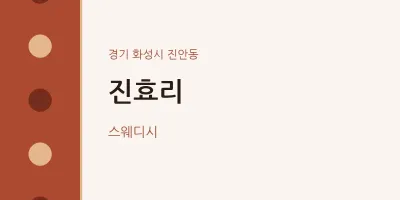 진안동 출장마사지 홈타이 진효리 | 마픽
