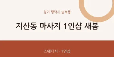 송북동 출장마사지 홈타이 1인샵 새봄 | 마픽