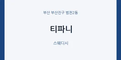 범천2동 출장마사지 홈타이 티파니 | 마픽
