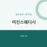 미인스웨디시