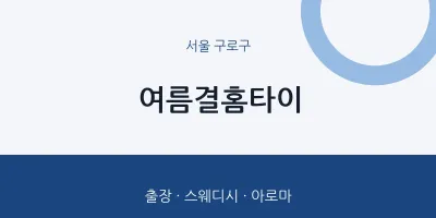 구로구 출장마사지 여름결홈타이 | 마픽