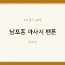 남포동 마사지 팬톤