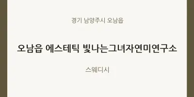 오남읍 출장마사지 홈타이 에스테틱 빛나는그녀자연미연구소 | 마픽