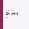 힐링스테이