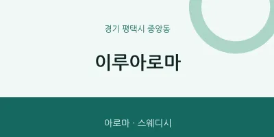 중앙동 출장마사지 홈타이 이루아로마 | 마픽