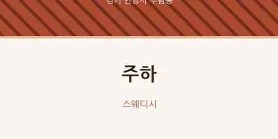 부림동 출장마사지 홈타이 주하 | 마픽