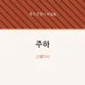 주하