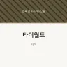 타이월드