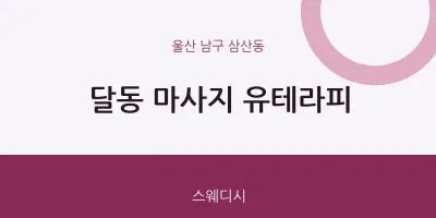 삼산동 출장마사지 홈타이 유테라피 | 마픽