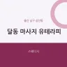 달동 마사지 유테라피