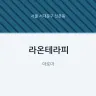 라온테라피