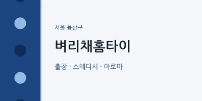 용산구 출장마사지 벼리채홈타이 | 마픽