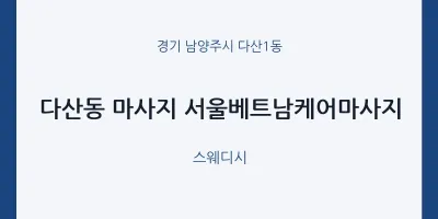 다산1동 출장마사지 홈타이 서울베트남케어마사지 | 마픽