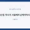 다산동 마사지 서울베트남케어마사지