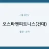 오스파앤피트니스(건대)