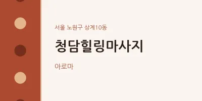 상계10동 출장마사지 홈타이 청담힐링마사지 | 마픽