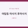 야탑동 마사지 후마사지