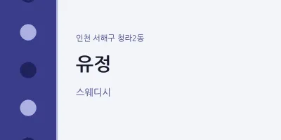 청라2동 출장마사지 홈타이 유정 | 마픽