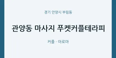 부림동 출장마사지 홈타이 푸켓커플테라피 | 마픽