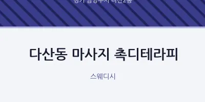 다산2동 출장마사지 홈타이 촉디테라피 | 마픽