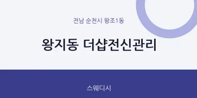 왕조1동 출장마사지 홈타이 더샵전신관리 | 마픽