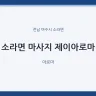 소라면 마사지 제이아로마
