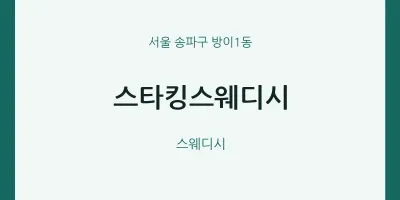 방이1동 출장마사지 홈타이 스타킹스웨디시 | 마픽