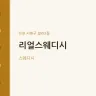 리얼스웨디시