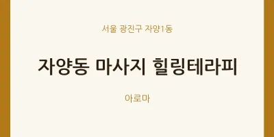 자양1동 출장마사지 홈타이 힐링테라피 | 마픽