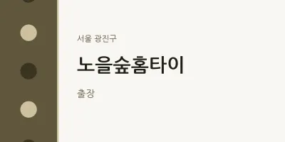 광진구 출장마사지 노을숲홈타이 | 마픽