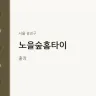 노을숲홈타이