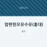맘편한모유수유(홍대)