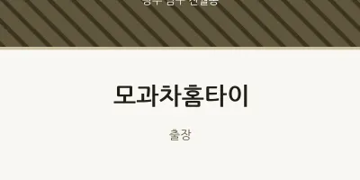 진월동 출장마사지 모과차홈타이 | 마픽
