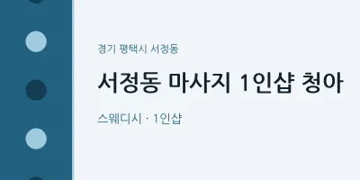 서정동 출장마사지 홈타이 1인샵 청아 | 마픽