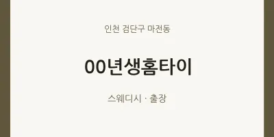 마전동 출장마사지 00년생홈타이 | 마픽