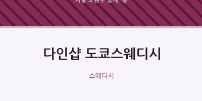 중계1동 출장마사지 홈타이 다인샵 도쿄스웨디시 | 마픽