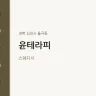 윤테라피