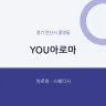 YOU아로마