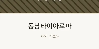 창전동 출장마사지 홈타이 동남타이아로마 | 마픽