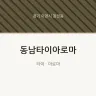 동남타이아로마