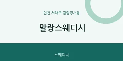 검암경서동 출장마사지 홈타이 말랑스웨디시 | 마픽