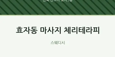 효자5동 출장마사지 홈타이 체리테라피 | 마픽