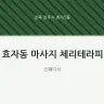 효자동 마사지 체리테라피