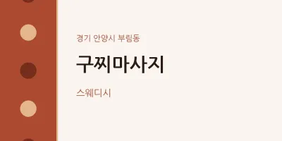 부림동 출장마사지 홈타이 구찌마사지 | 마픽