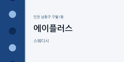 구월1동 출장마사지 홈타이 에이플러스 | 마픽