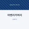 아벤리커버리