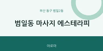 범일2동 출장마사지 홈타이 에스테라피 | 마픽