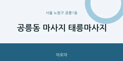 공릉1동 출장마사지 홈타이 태릉마사지 | 마픽