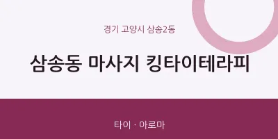 삼송2동 출장마사지 홈타이 킹타이테라피 | 마픽